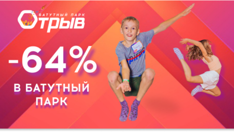 Отрывайся в батутном парке развлечений «Отрыв» со скидкой до 64%!