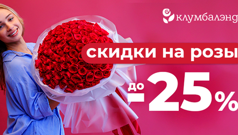 Сеть магазинов «Клумба» дарит скидку до 25% на букеты из роз по промокоду «Хомсбокс»!