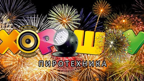 Фейерверки в специализированном магазине «Хорошоу» со скидкой 20%!