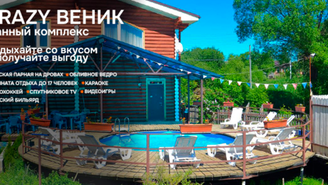 Отдыхаем в комплексе «Crazy веник»! Баня со скидкой до 27%