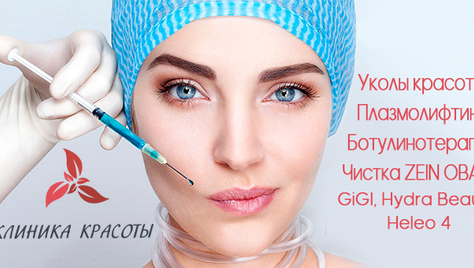 Плазмолифтинг и уколы красоты со скидками до 70%! Будь красивой с Клиникой Красоты!