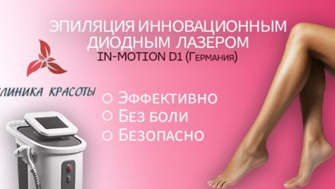 Лазерная эпиляция в «Клинике Красоты» со скидкой 50%! 