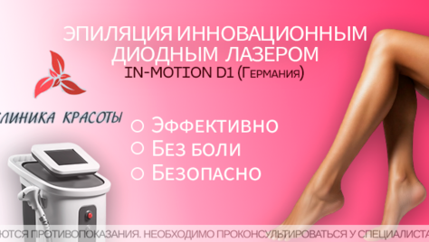 Лазерная эпиляция в «Клинике Красоты» со скидкой до 66%! 