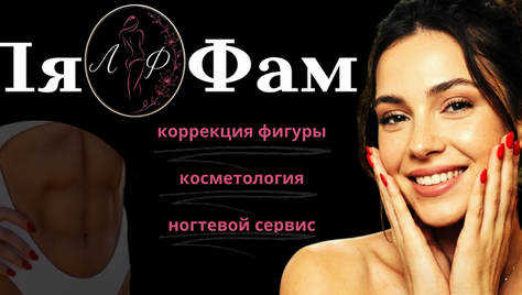 Коррекция фигуры, косметологические процедуры, ногтевой сервис в студии красоты «Ля Фам»  со скидкой до 45%