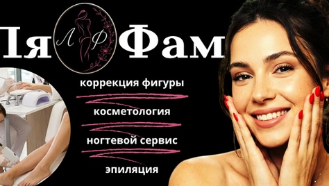 Коррекция фигуры, лазерная эпиляция, косметологические процедуры, ногтевой сервис в студии красоты «Ля Фам»  со скидкой до 50%