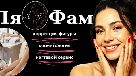 Коррекция фигуры, косметологические процедуры, ногтевой сервис в студии красоты «Ля Фам»  со скидкой до 46%
