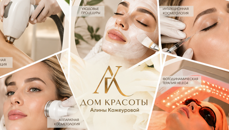 Здоровье и красота для Вашей кожи от клиники красоты Алины Кожеуровой со скидкой до 67%