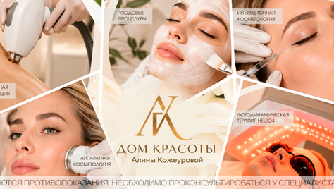 Здоровье и красота для Вашей кожи от клиники красоты Алины Кожеуровой со скидкой до 67%
