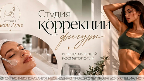Коррекция фигуры и эстетической косметологии в студии «Леди Луче» со скидкой до 44% 