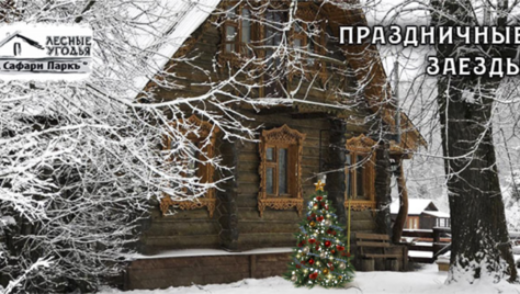 Загородный комплекс «Сафари Паркъ» дарит скидки до 60% на отдых, развлечения и многое другое