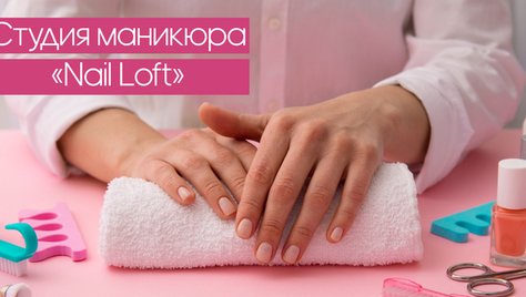 Студия  «Nail Loft» даёт скидку до 50% на шикарный маникюр