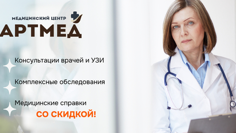 УЗИ, приём врачей и получение справки в медицинском центре «АРТМЕД» со скидкой до 51%