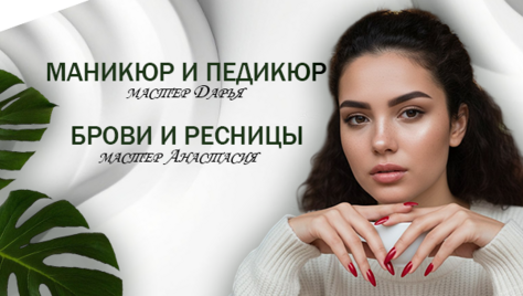 Красота в деталях: маникюр, педикюр, ламинирование ресниц и коррекция бровей — со скидкой до 40%!
