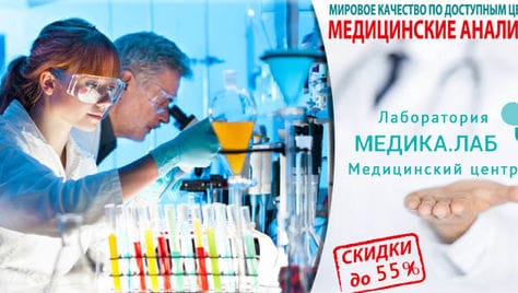 Медицинские анализы от современной лаборатории «МЕДИКА.ЛАБ» со скидкой до 55%