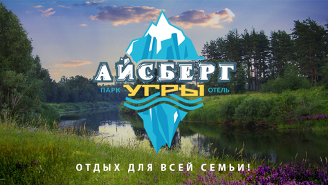 Отдых в загородном комплексе «Айсберг Угры» со скидкой до 60%!