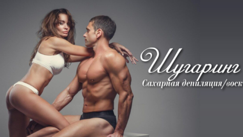 Деликатное удаление нежелательных волос для женщин и мужчин со скидкой до 57% на шугаринг!