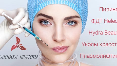 Плазмолифтинг и уколы красоты со скидками до 76%! Будь красивой с Клиникой красоты!