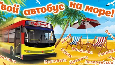 Проведи свой отпуск выгодно! Скидка 10% на автобусные туры к морю от компании ОЛИМП