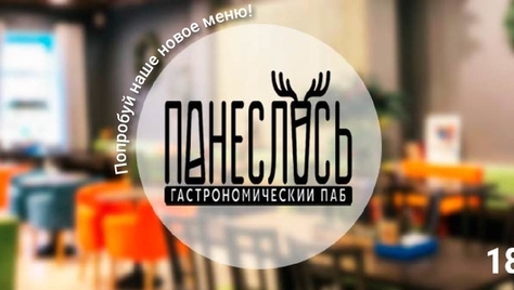 Гастропаб «Понеслось» — это горячие блюда, салаты, закуски и стрит фуд со скидкой до 50%! Приходите и наслаждайтесь новыми вкусными сетами!