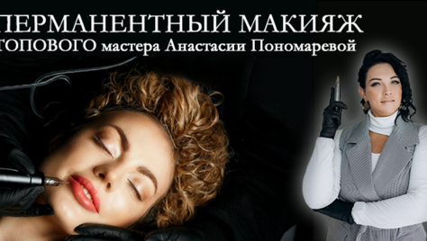 Скидки до 50% на услуги в студии эстетического перманентного макияжа Анастасии Пономаревой