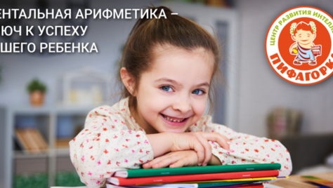 «Пифагорка» даёт скидку 70% на курсы по ментальной арифметике