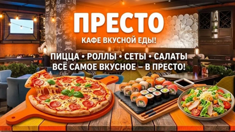 Кафе «Престо» в Туле: пицца, роллы и другие кулинарные радости! А с промокодом — ещё и выгодно. Успейте воспользоваться!