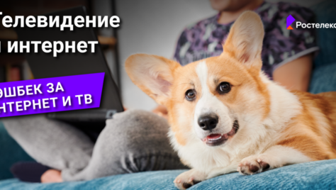 Получи деньги на счет при подключении интернета от Ростелеком! Специальная акция для Хомсбокс!