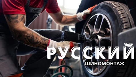 «Русский шиномонтаж» на Максима Горького со скидкой до 44%