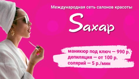 Профессиональный подход к вашей красоте со скидкой до 83% от салона красоты «Saxap»!