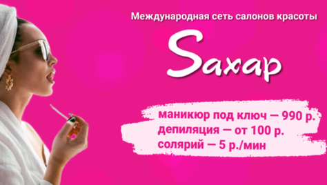 Профессиональный подход к вашей красоте со скидкой до 83% от салона красоты «Saxap»!