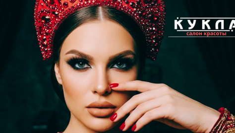 Посетите салон красоты «Кукла» со скидкой до 50%!