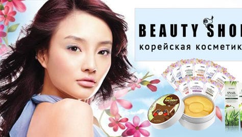 Ключ, открывающий секрет красоты! «Beauty shop Korea» дарит скидку до 50% на корейскую косметику!