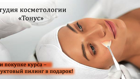 Скидка до 56% на косметологические услуги в студии «Тонус»!