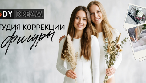 Студия коррекции фигуры «BODY DREAM» приглашает Вас преобразиться со скидкой до 50%!