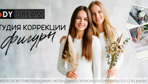 Студия коррекции фигуры «BODY DREAM» приглашает Вас преобразиться со скидкой до 50%!