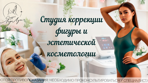 Коррекция фигуры и эстетической косметологии в студии «Леди Луче» со скидкой до 44% 