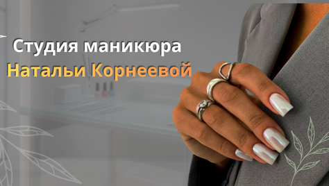 Красота без переплат: сниженные цены на все виды маникюра в студии маникюра Натальи Корнеевой со скидкой до 40%