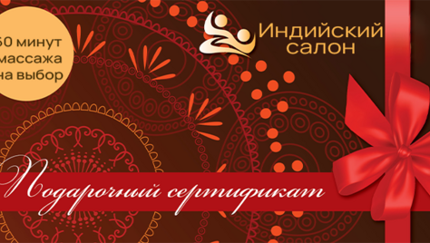 Сеансы удовольствия в индийском салоне «Тара»