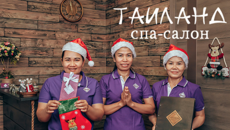 SPA-программы со скидками до 25% ждут Вас в салоне «Таиланд»
