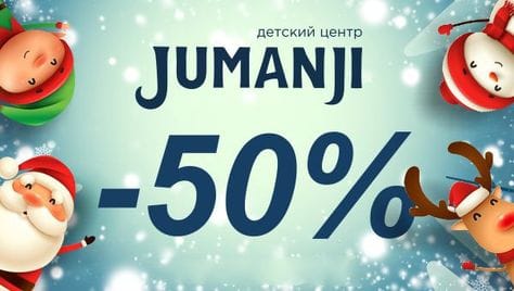 Скидка 50% в детском центре