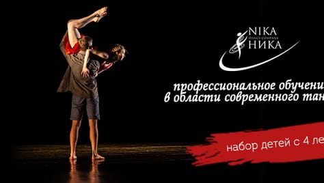Школа-студия современного танца «Ника dance company» дарит новые ощущения от движения, чувство свободы и радость общения и приглашает на занятия со скидкой 50%.