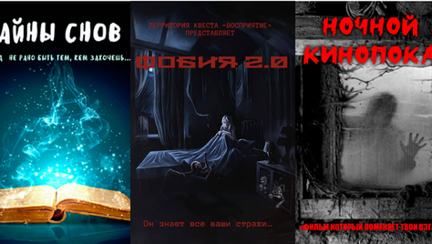 Территория квеста «Восприятие» с полюбившимися локациями «Ночной кинопоказ» и «Тайны снов» со скидкой 50%!