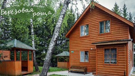 Комфортный и спокойный отдых в «Берёзовой роще» со скидкой 50%!
