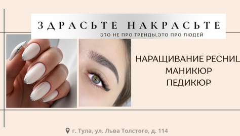 Наращивание ресниц, маникюр и педикюр со скидками до 37% в студии красоты «ЗдрасьтеНакрасьте»!