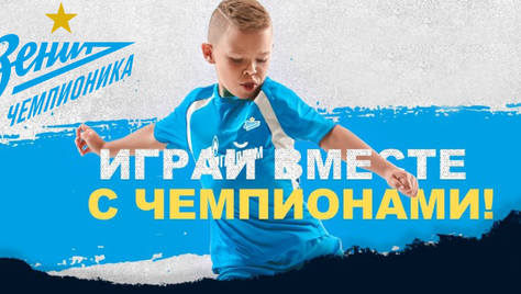 Занятия футболом для мальчиков и девочек в футбольной школе «Зенит-Чемпионика»!