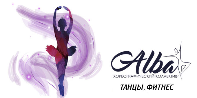 Только танцы и хорошее настроение! Центр современной хореографии Alba дарит скидки 50% для детей и взрослых! Только танцы и хорошее настроение! Центр современной хореографии Alba дарит скидки 50% для детей и взрослых!