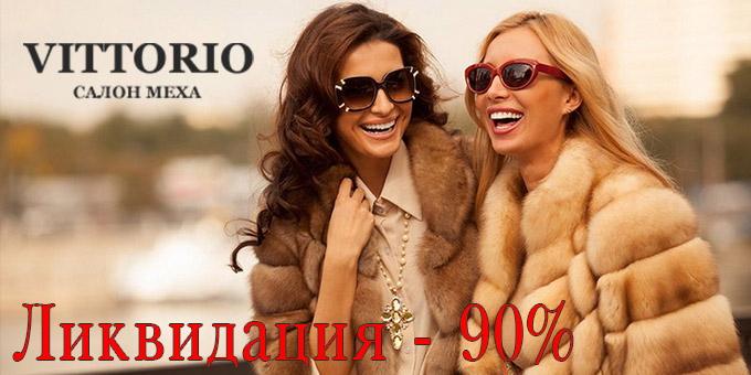 Большая распродажа шуб в салоне меха и кожи «VITTORIO» всех ждут скидки до 90%! Большая распродажа шуб в салоне меха и кожи «VITTORIO» всех ждут скидки до 90%!