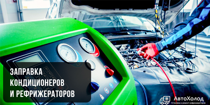 Заправка кондиционера и рефрижератора со скидкой до 50%! Заправка кондиционера и рефрижератора со скидкой до 50%!