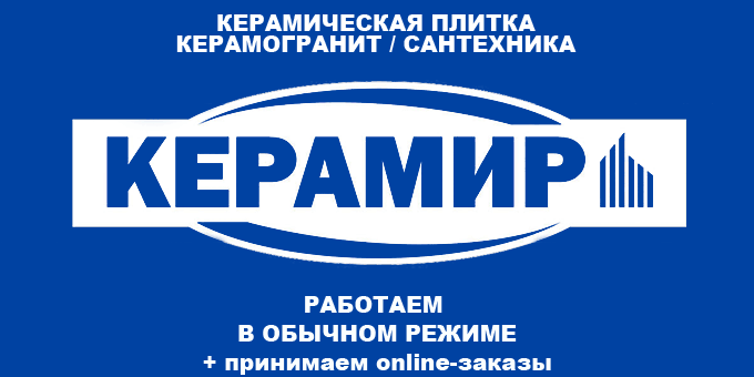 Задумали ремонт? Магазин «Керамир» дарит скидку 10% на весь ассортимент! Задумали ремонт? Магазин «Керамир» дарит скидку 10% на весь ассортимент!