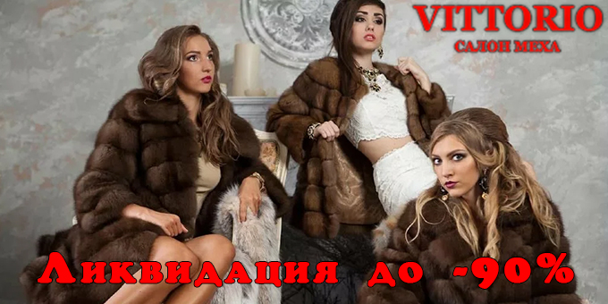 Большая распродажа шуб в салоне меха и кожи «VITTORIO» всех ждут скидки до 90%! Большая распродажа шуб в салоне меха и кожи «VITTORIO» всех ждут скидки до 90%!